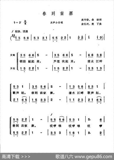 春到苗寨（高守信金欧词俞礼纯麦丁曲） - 高守信金欧|俞礼纯麦丁