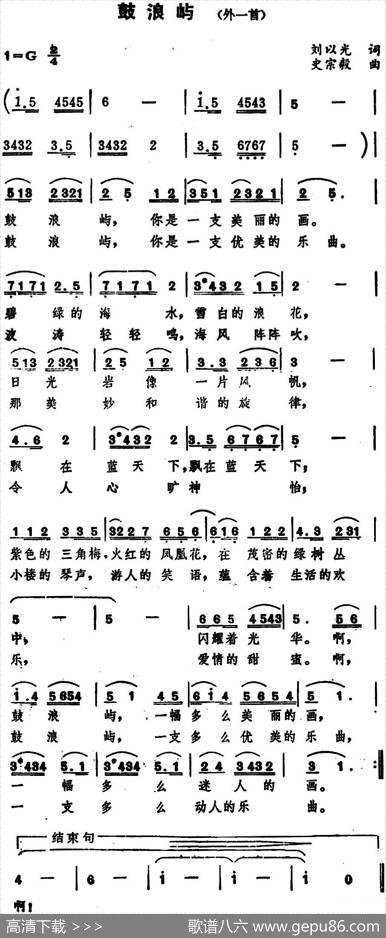鼓浪屿（外一首）（刘以光词史宗毅曲） - 刘以光|史宗毅