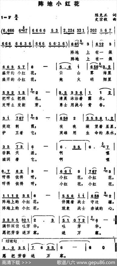 阵地小红花 - 陈克正|史宗毅