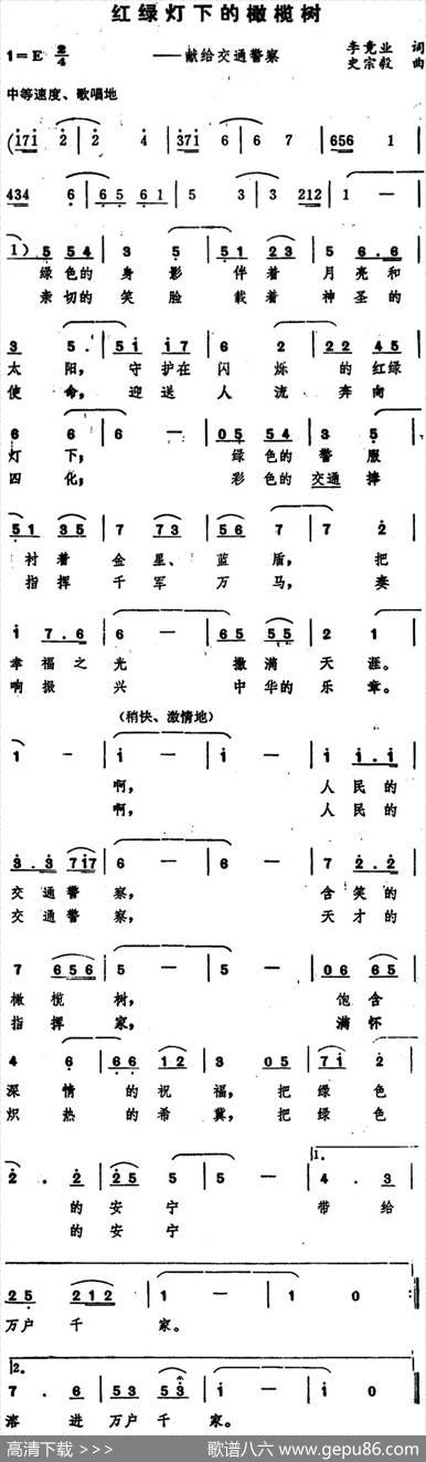 红绿灯下的橄榄树（献给交通警察） - 李竟业|史宗毅
