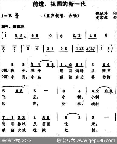 前进，祖国的新一代（童声领唱、合唱） - 魏德泮|史宗毅
