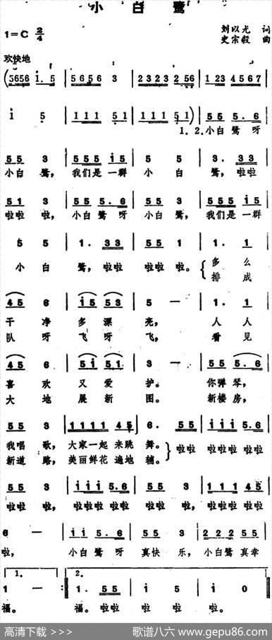 小白鹭（刘以光词、史宗毅曲） - 刘以光|史宗毅