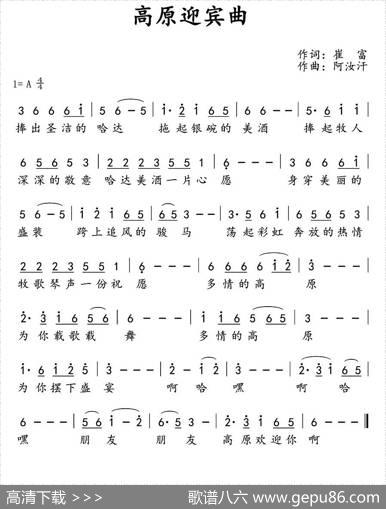 高原迎宾曲 - 崔富|阿汝汗