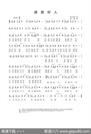 感恩好人（佟文西词姜振曲） - 佟文西|姜振