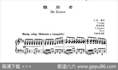 隐居者（中外文对照版、正谱） - C·拉佩|舒伯特