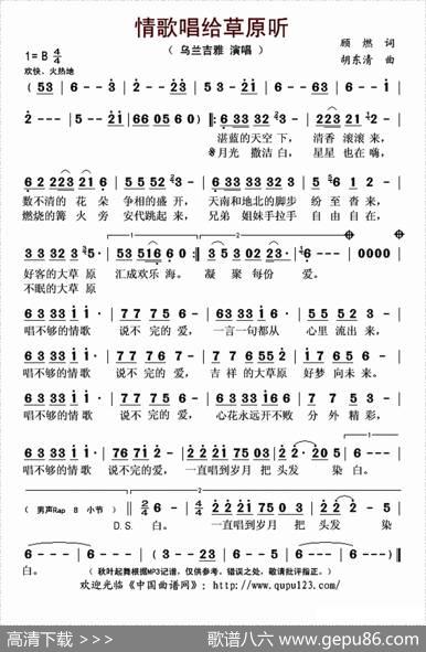 情歌唱给草原听（顾燃词胡东清曲） - 顾燃|胡东清