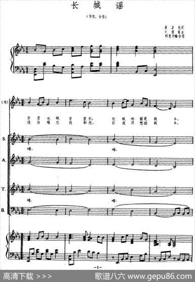 长城谣（郑克宁编合唱版、正谱） - 潘孑农|刘雪庵曲、郑克宁编合唱
