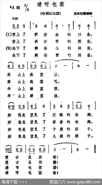 达呀包莱|蒙古族民歌、安波记谱译词