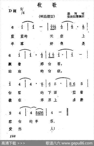 牧歌（蒙古族民歌、安波记谱译词版）|蒙古族民歌、安波记谱译词