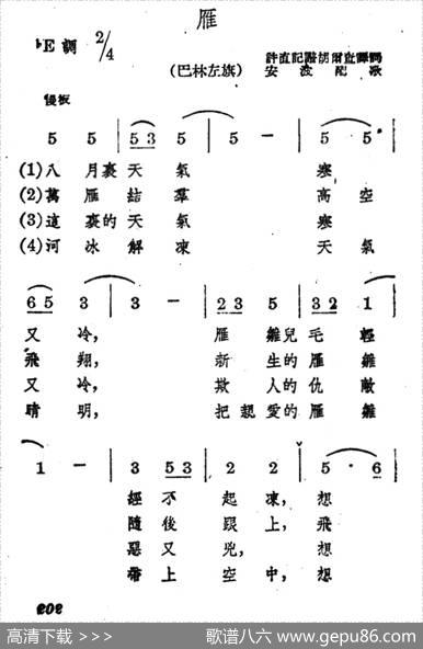 雁|蒙古族民歌、安波配歌