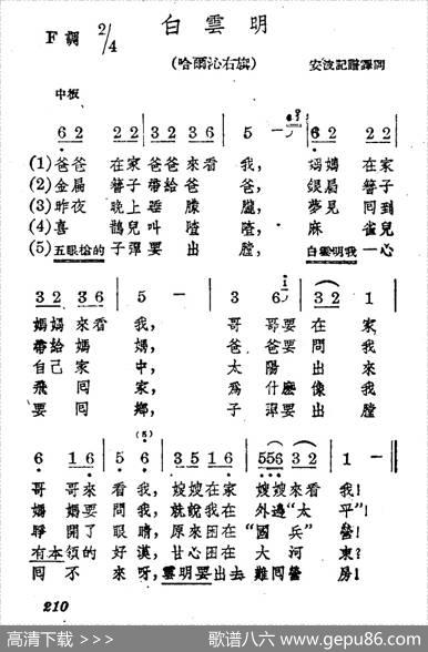 白云明|蒙古族民歌、安波记谱译词