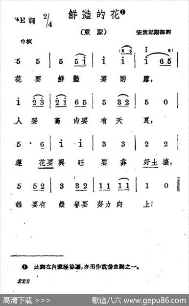 鲜艳的花|蒙古族民歌、安波记谱译词
