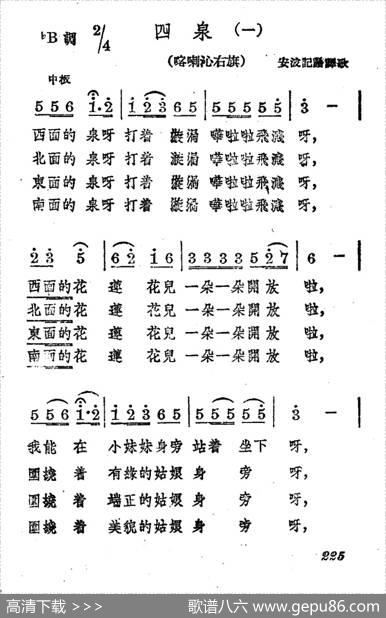 四泉（二首）|蒙古族民歌、安波译词配歌