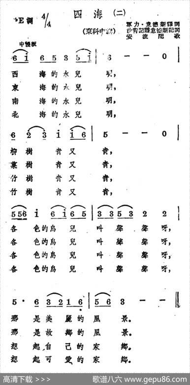 四海（二首）|蒙古族民歌、安波译词配歌