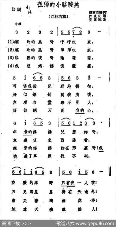 孤独的小骆驼羔|蒙古族民歌、安波配歌