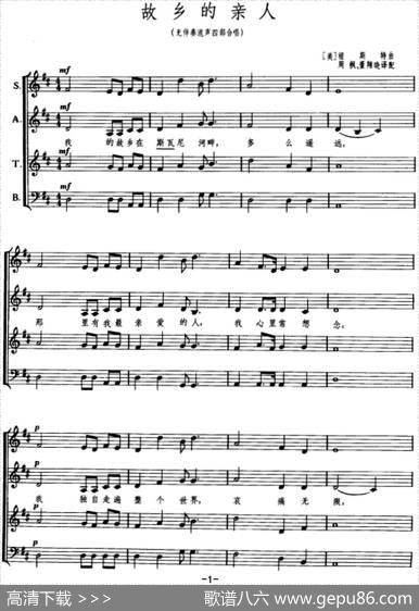 [美]故乡的亲人（无伴奏混声四部合唱、正谱）|[美]福斯特曲、周枫董翔晓译配
