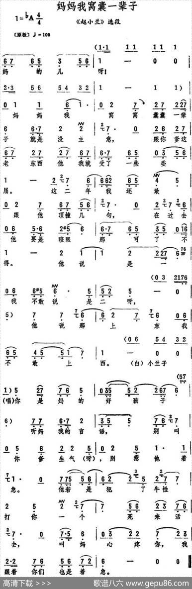 妈妈我窝囊一辈子（《赵小兰》选段）