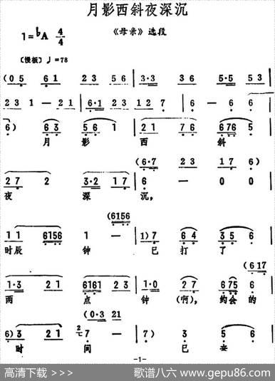 月影西斜夜深沉（《母亲》选段）