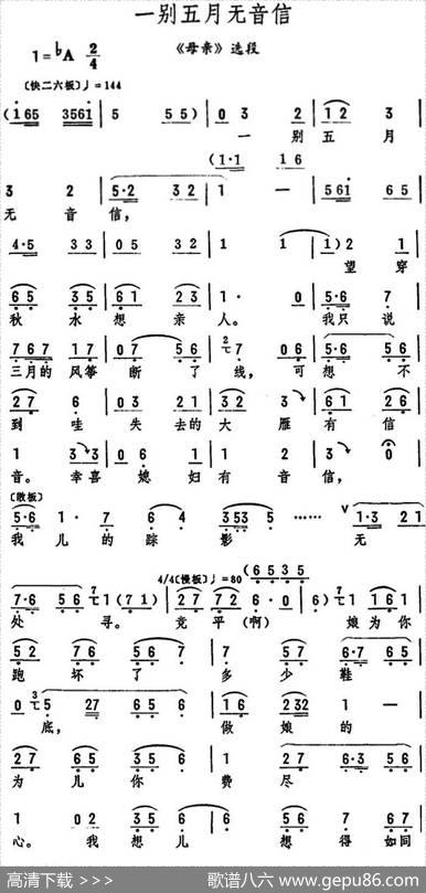 一别五月无音信（《母亲》选段）