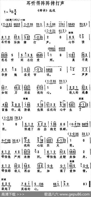 耳听得阵阵拷打声（《母亲》选段）