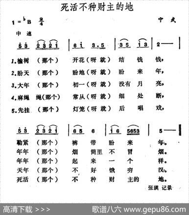 死活不种财主的地|山西宁武民歌