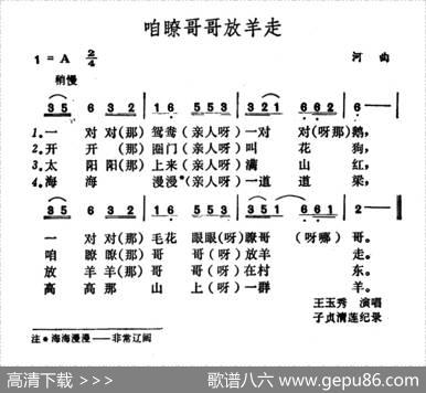 咱瞭哥哥放羊走|山西河曲民歌