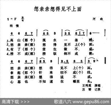 想亲亲想得见不上面|山西河曲民歌