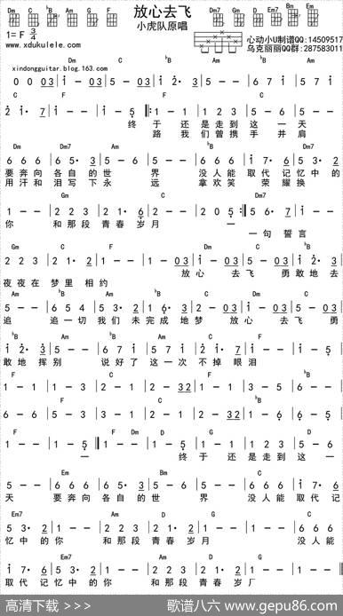 放心去飞（ukulele和弦谱）