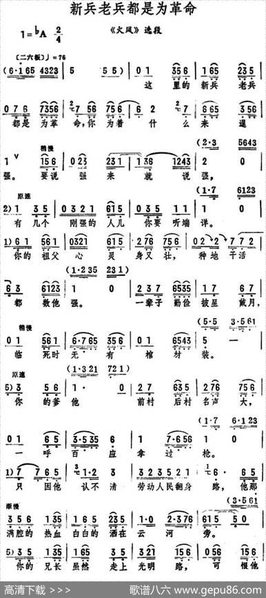 新兵老兵都是为革命（《火凤》选段）