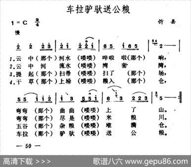 车拉驴驮送公粮|山西忻县民歌