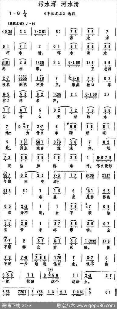 污水浑河水清（《丰收之后》选段）