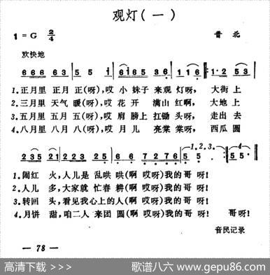 观灯（2首）（山西晋北、曲沃小调）|山西晋北、曲沃小调