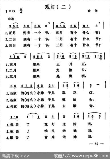 观灯（2首）（山西晋北、曲沃小调）|山西晋北、曲沃小调