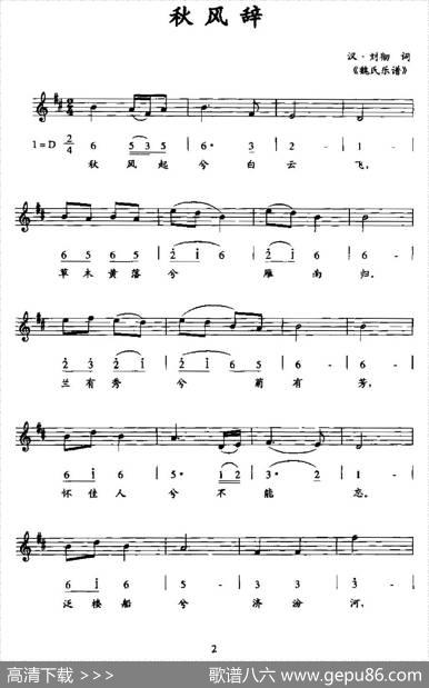 秋风辞（线简谱混排版）