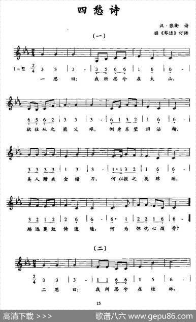 四愁诗（线简谱混排版）