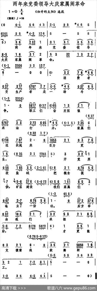 两年来党委领导大庆家属闹革命（《初升的太阳》选段）