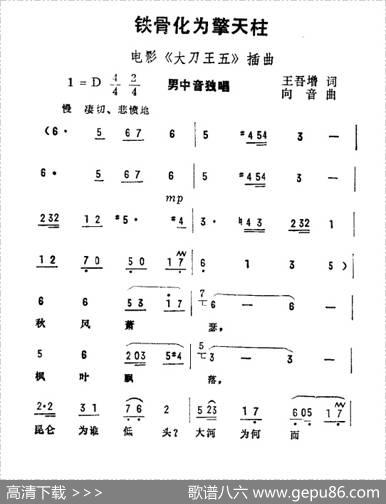 铁骨化为擎天柱（电影《大刀王五》插曲） - 王吾增|向音