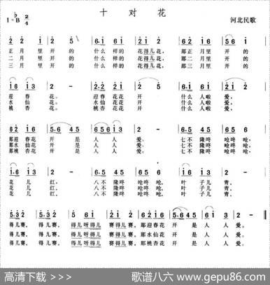 十对花（河北民歌）
