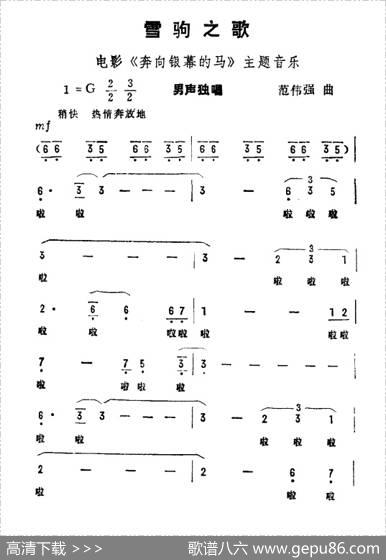 雪驹之歌（电影《奔向银幕的马》主题音乐）|范伟强