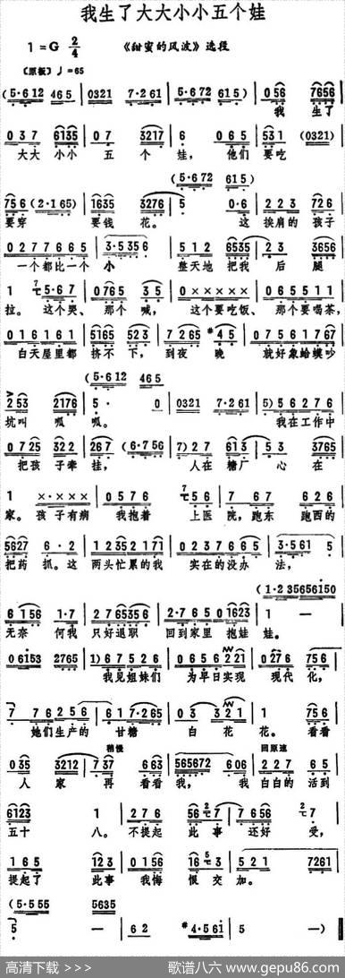 我生了大大小小五个娃（《甜蜜的风波》选段）