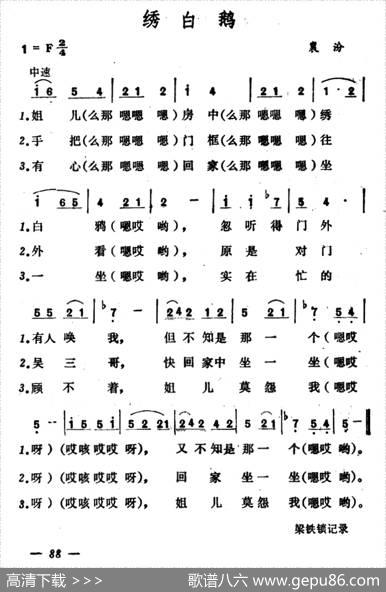 绣白鹅|山西襄汾小调