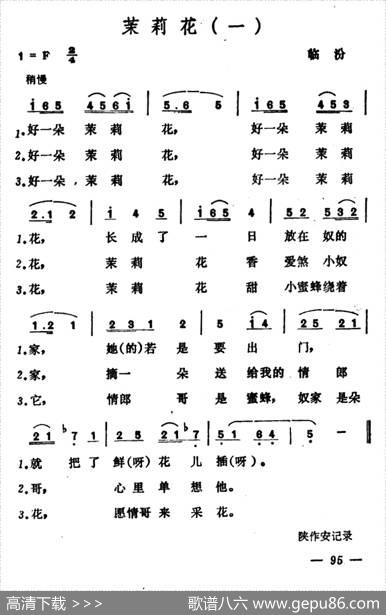 茉莉花（山西小调2首）