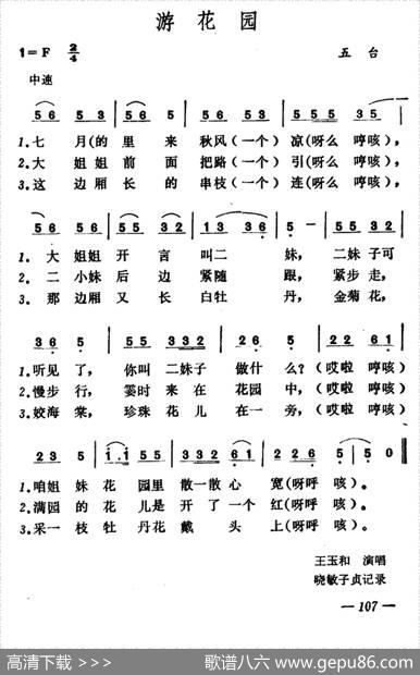 游花园|山西五台小调