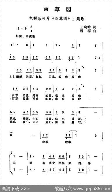 百草园（电视系列片《百草园》主题曲） - 王晓岭|魏群