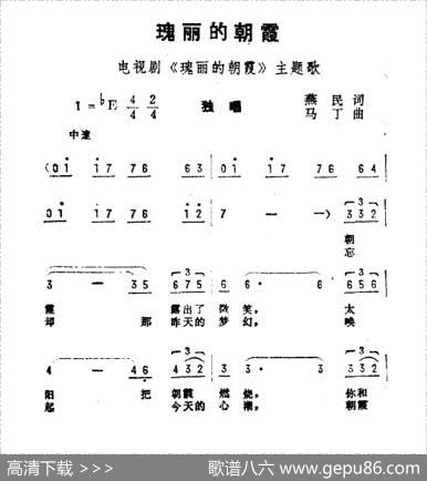瑰丽的朝霞（电视剧《瑰丽的朝霞》主题曲） - 燕民|马丁
