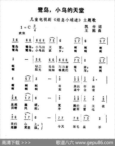 鹭岛，小鸟的天堂（儿童电视剧《鹭岛小球迷》主题曲） - 凯传|王酩
