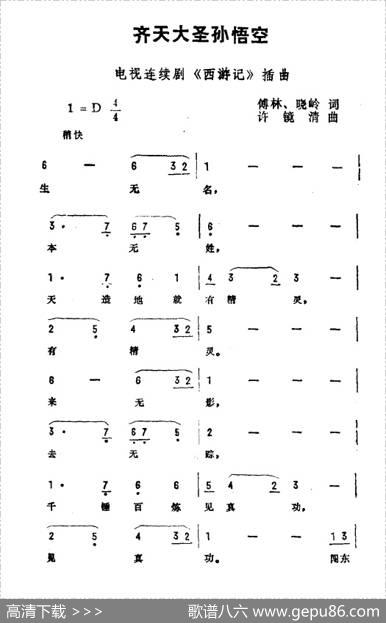 齐天大圣孙悟空（电视剧《西游记》插曲） - 傅林晓岭|许镜清