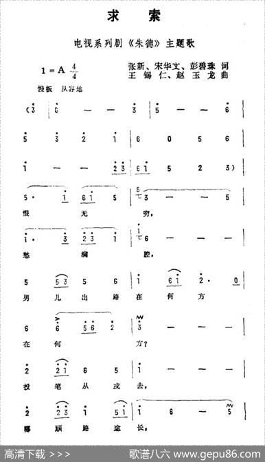 求索（电视剧《朱德》主题曲） - 张新宋华文彭碧珠|王锡仁赵玉龙