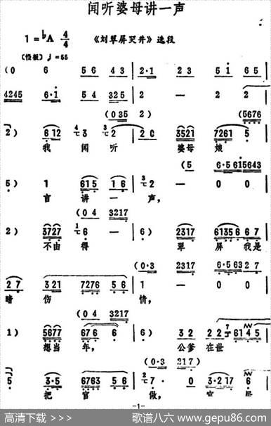 闻听婆母讲一声（《刘翠屏哭井》选段）