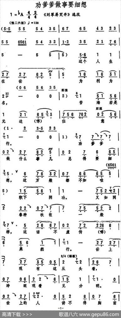 劝爹爹做事要细想（《刘翠屏哭井》选段）